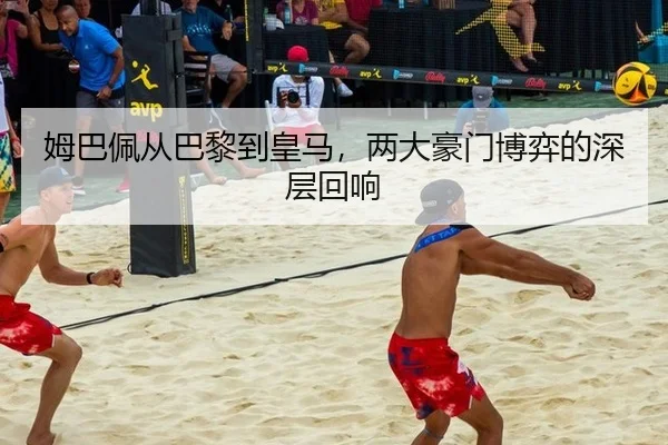 mu-ba-pei-cong-ba-li-dao-huang-ma-liang-da-hao-men-bo-yi-de-shen-ceng-hui-xiang-2-605.jpg